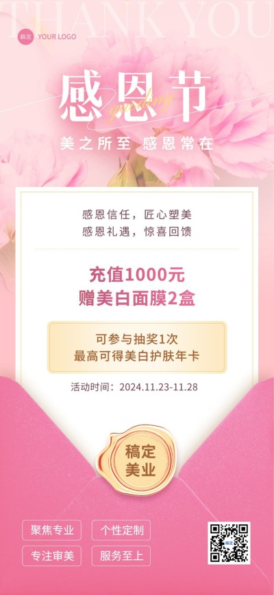 感恩节美业门店节日营销充值抽奖促销全屏竖版海报信函
