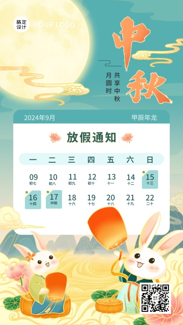 中秋节放假通知公告创意中国风手机海报