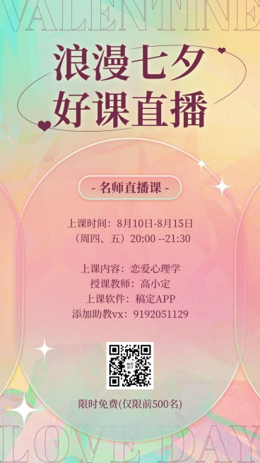 七夕情人节恋爱心理学课程招生海报预览效果