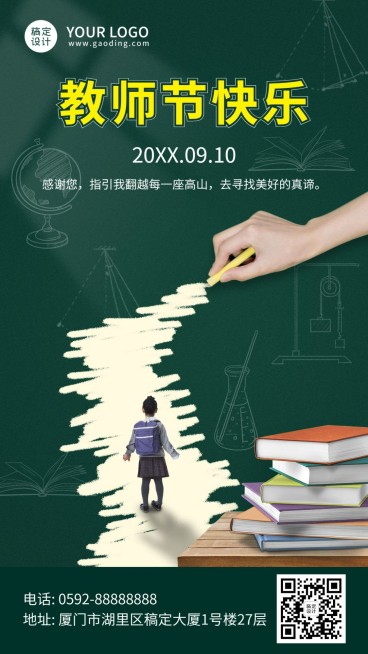 通用教师节祝福创意手机海报预览效果