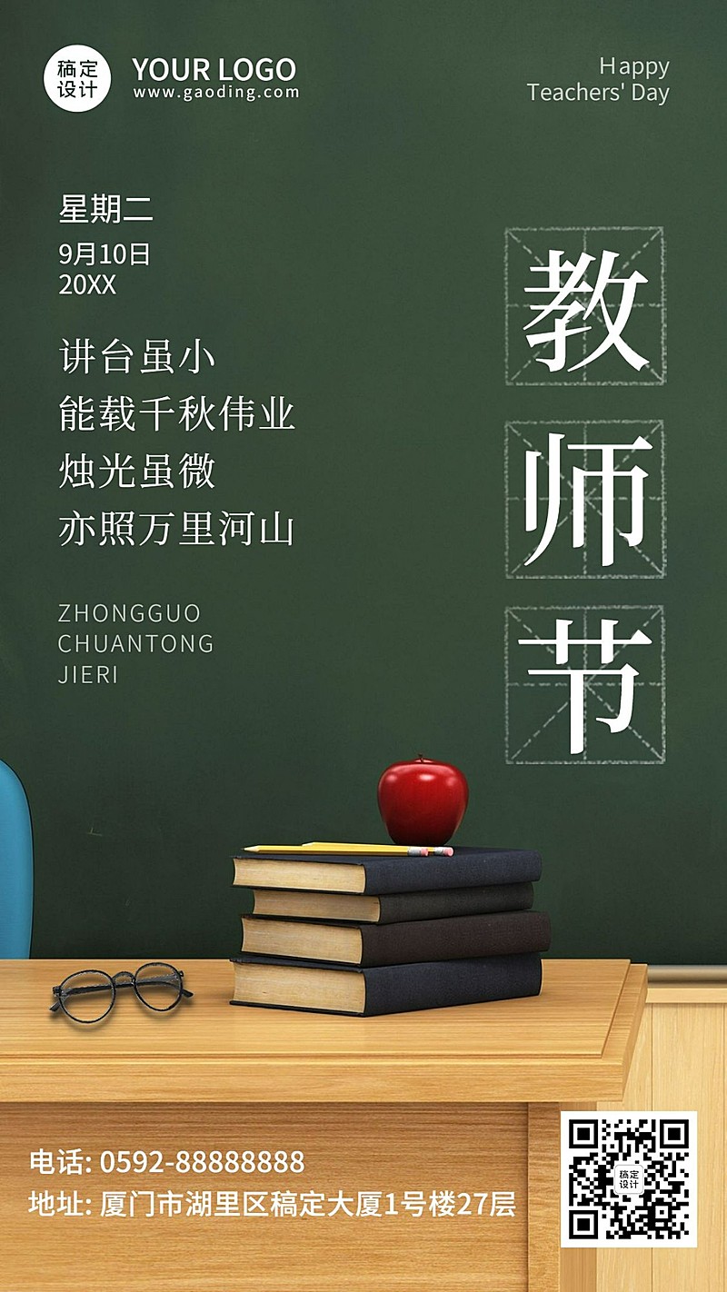 教师节祝福感恩简约实景手机海报