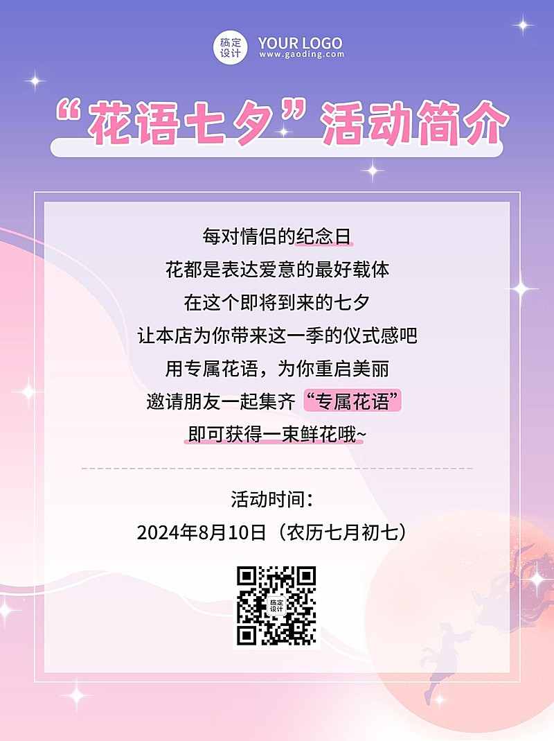 七夕情人节活动公告小红书封面配图
