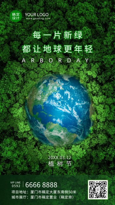 植树节节日祝福排版手机海报预览效果