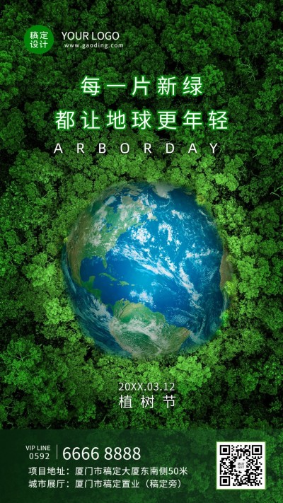 植树节节日祝福排版手机海报