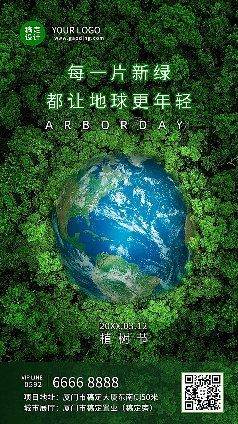 植树节节日祝福排版手机海报
