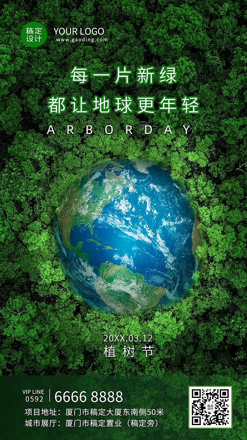 植树节节日祝福排版手机海报