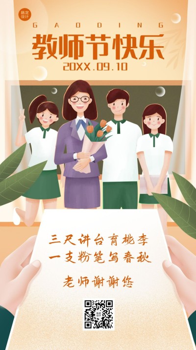 教师节节日祝福插画手机海报