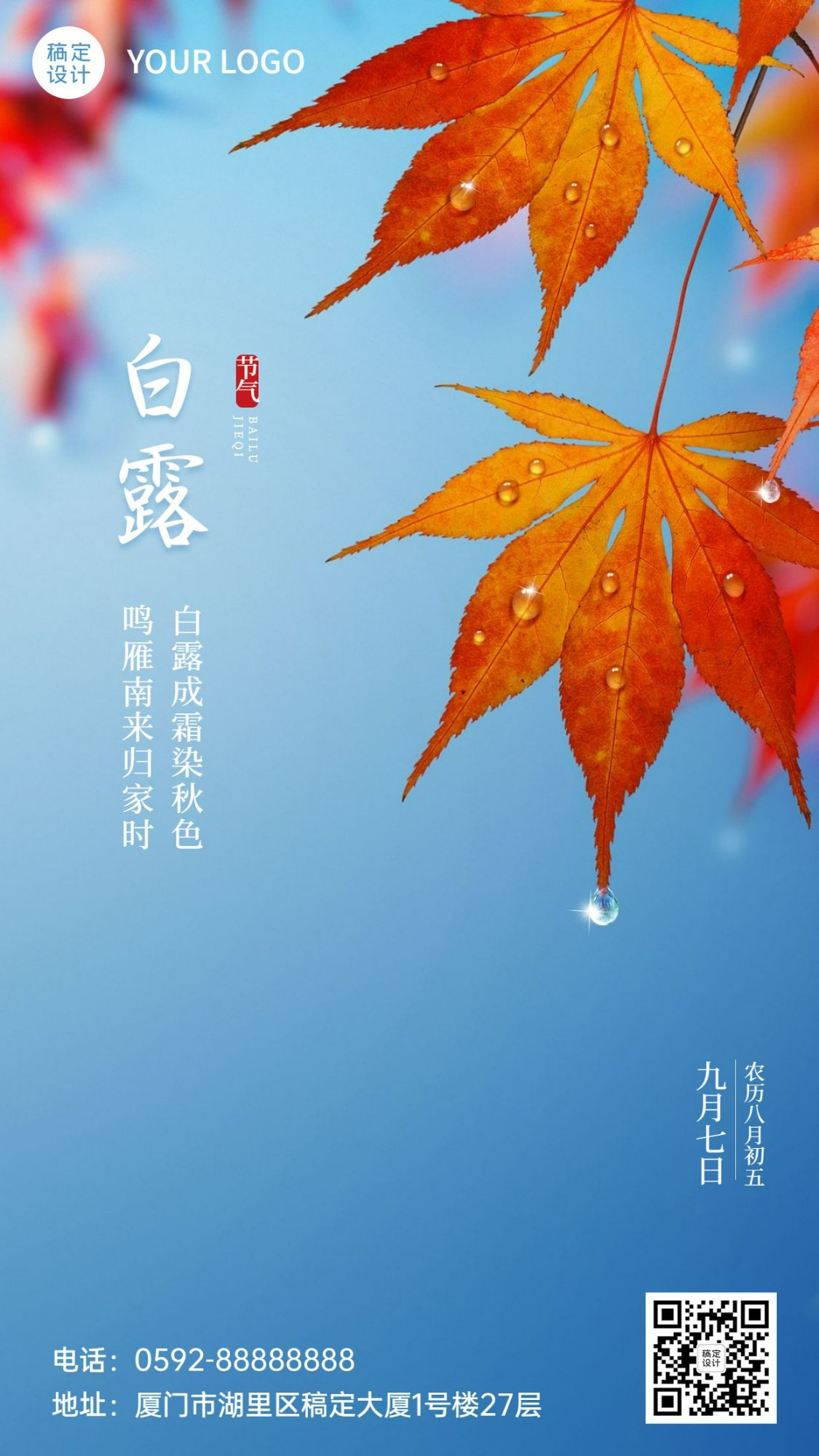 白露节气祝福秋天枫叶实景手机海报