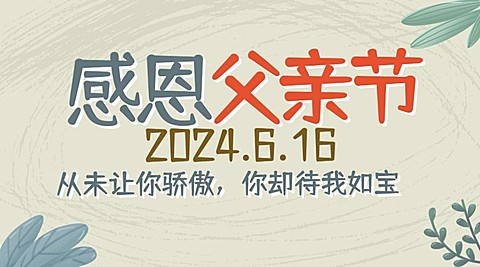 父亲节亲子互动手绘横版海报