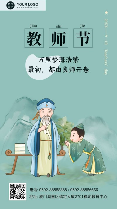 教师节师恩难忘中国风手绘手机海报