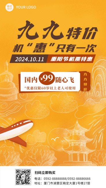 旅游出行九九重阳机票特惠GIF动态海报预览效果