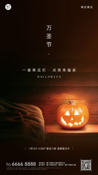 万圣节房地产宣传推广简约海报