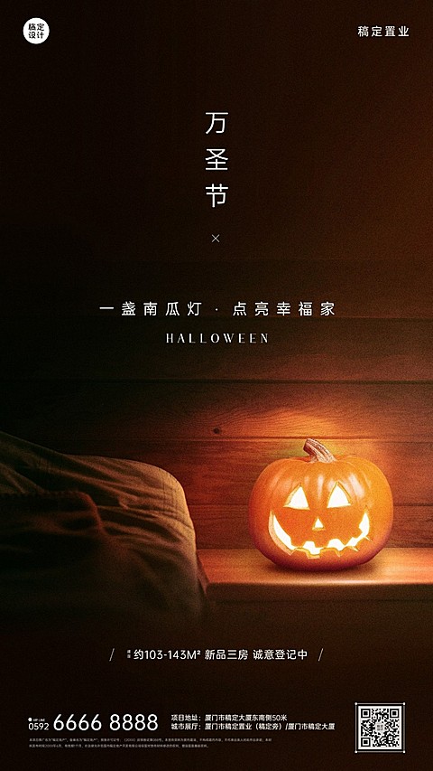 万圣节房地产宣传推广简约海报