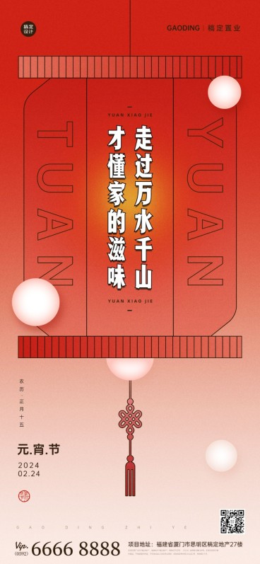 元宵节房地产节日祝福喜庆竖版海报预览效果