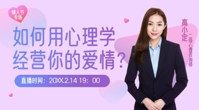 情人节心理学课程封面