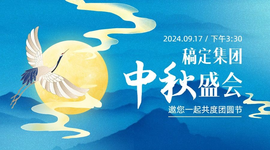 中秋节晚会邀请函手绘横版海报