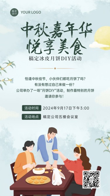 中秋节活动邀请互动分享手机海报