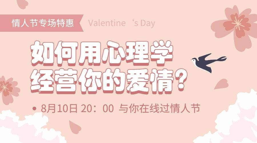 七夕情人节心理学情感课程封面预览效果