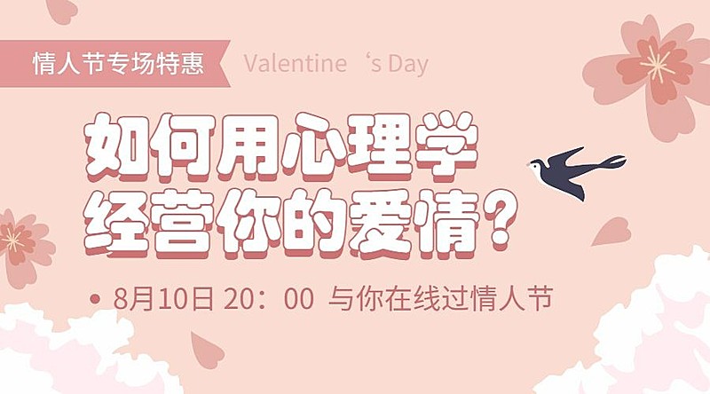 七夕情人节心理学情感课程封面