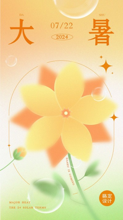 大暑节气祝福弥散光风套系手机海报