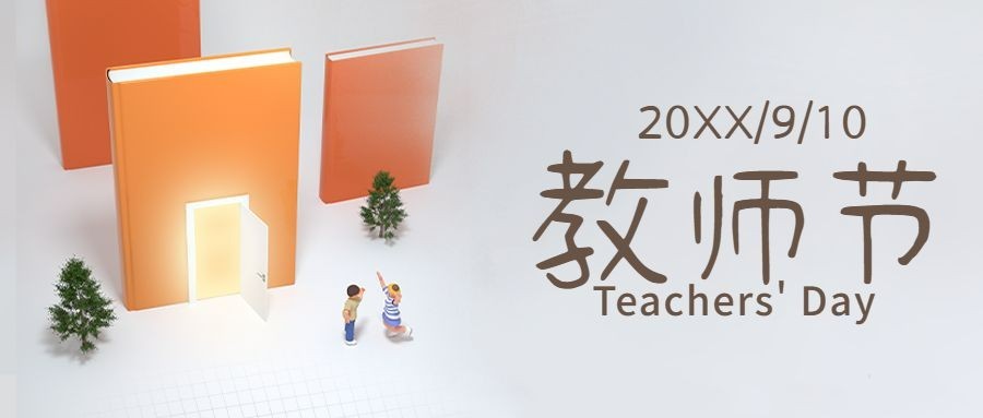 教师节祝福致谢师恩C4D公众号首图预览效果