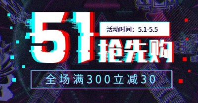 五一节活动海报