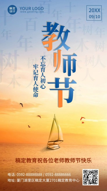 教师节师恩难忘祝福海报预览效果