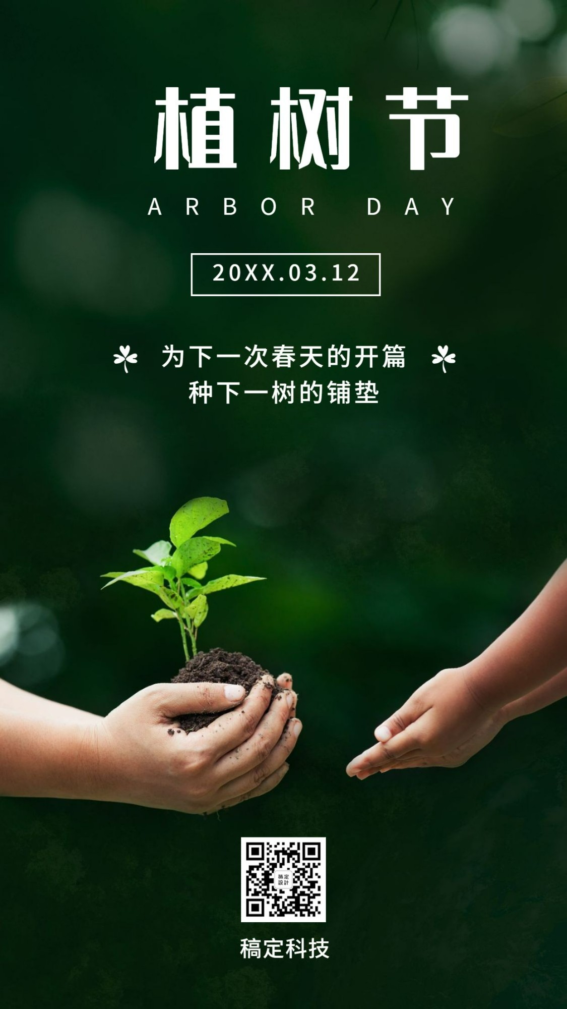 3.12植树节环保倡议种树手机海报