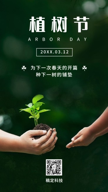 3.12植树节环保倡议种树手机海报预览效果