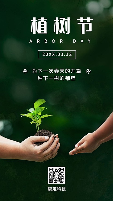 3.12植树节环保倡议种树手机海报