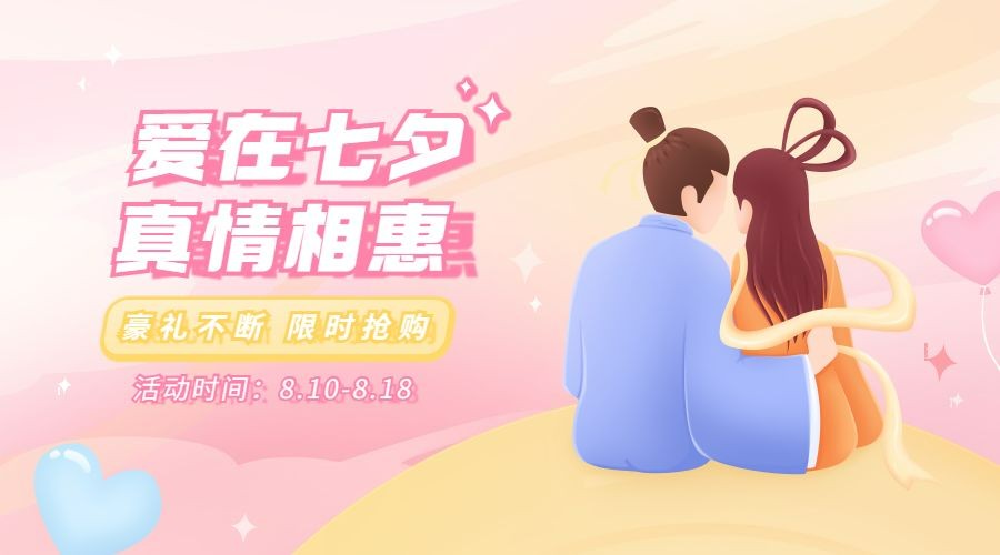 七夕情人节活动分享互动横版海报