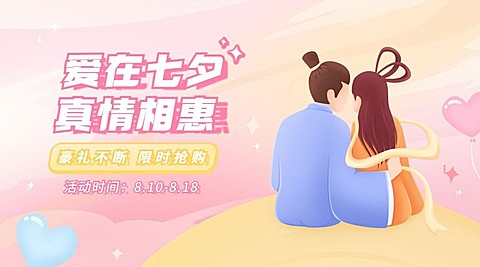 七夕情人节活动分享互动横版海报