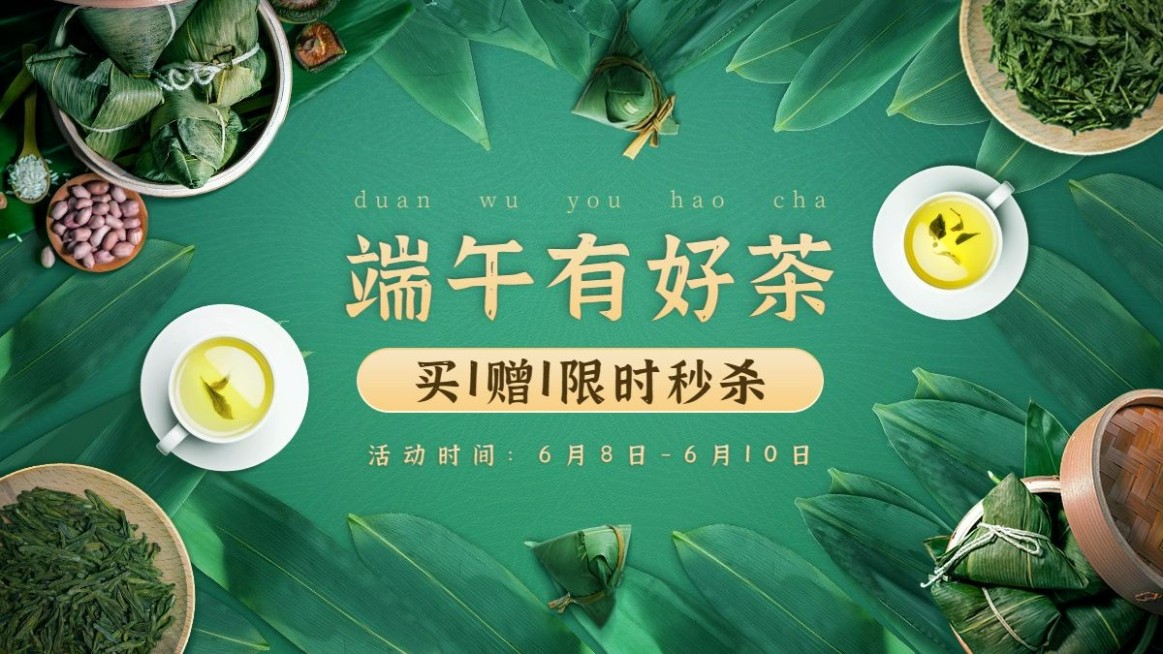 端午节茶叶促销海报banner预览效果