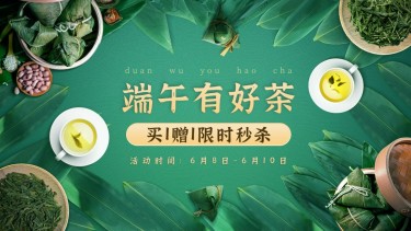 端午节茶叶促销海报banner