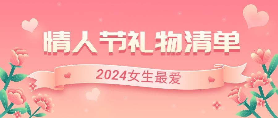 情人节礼物清单公众号首图预览效果