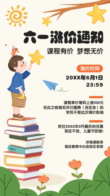 六一儿童节早教机构涨价通知手机海报预览效果