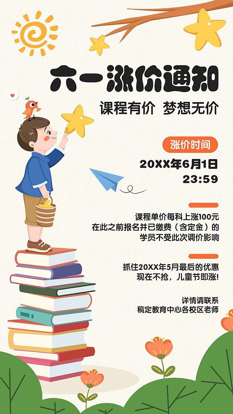 六一儿童节早教机构涨价通知手机海报