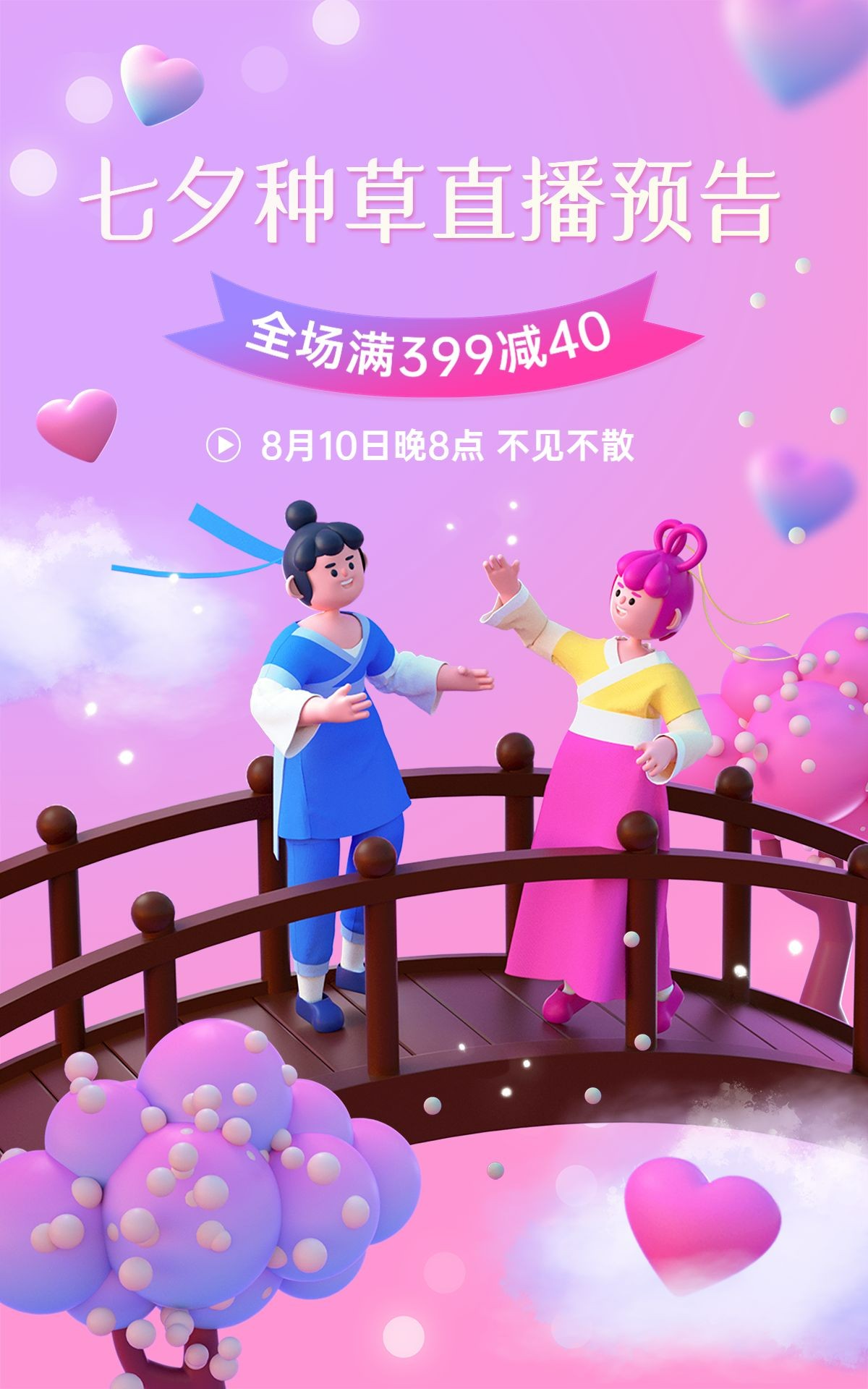 电商七夕情人节通用氛围3D海报预览效果