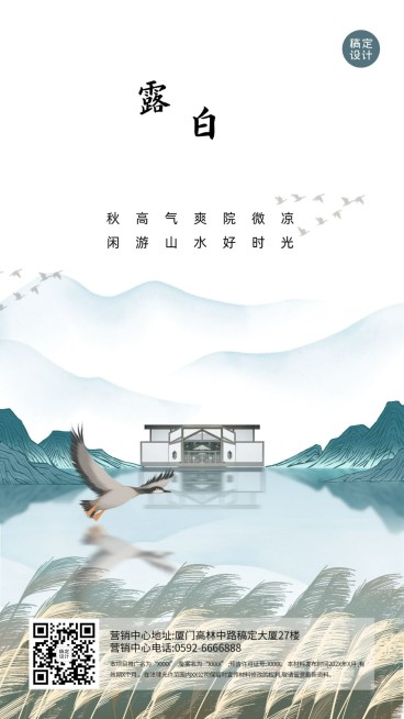 白露房地产节气祝福营销中国风海报预览效果