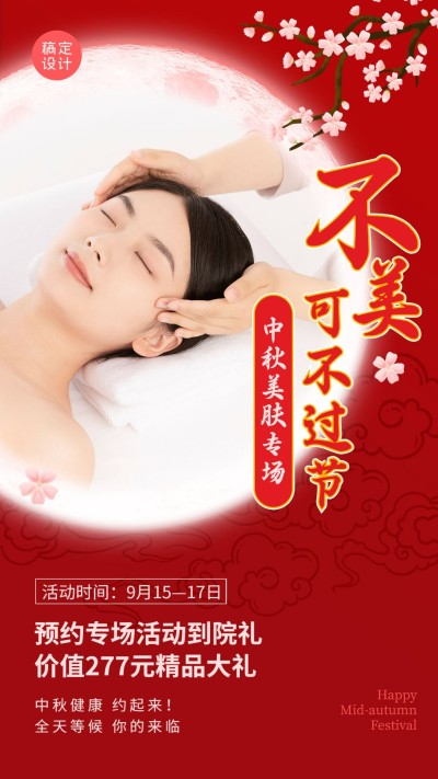 中秋营销通知公告养生桃花