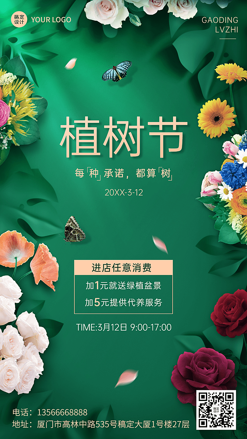 植树节活动营销手机海报