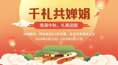 中秋节福利促销优惠购物横版海报