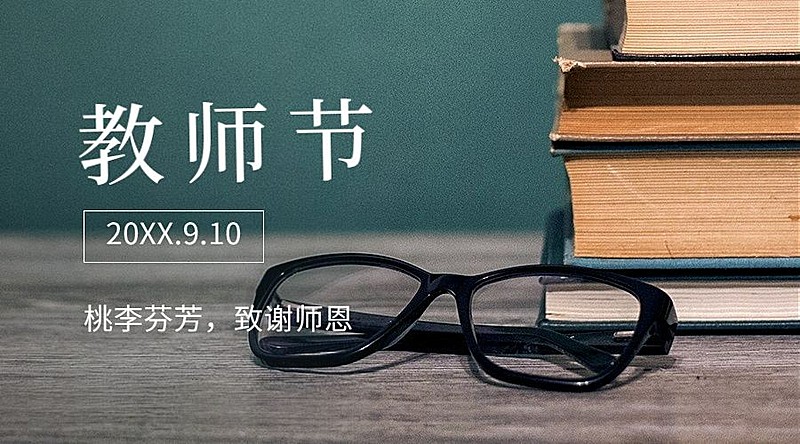 教师节祝福书本实景合成横版海报