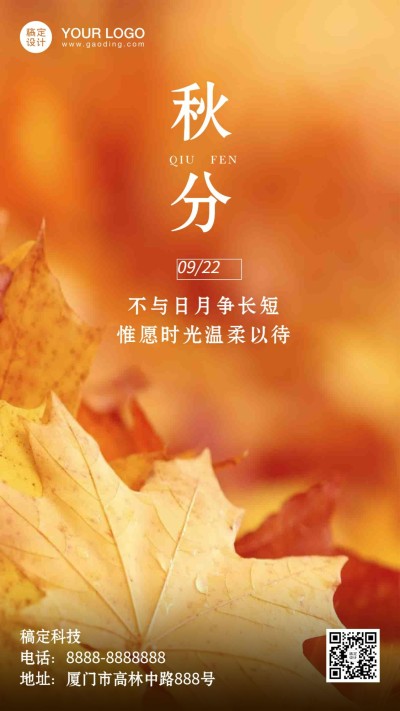 通用秋分节气祝福实景手机海报