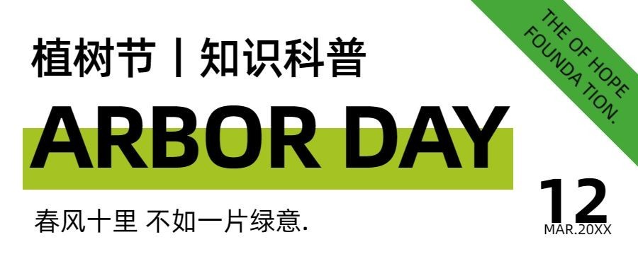 植树节知识科普环保绿色公益头图预览效果