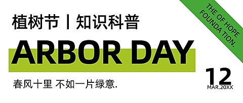 植树节知识科普环保绿色公益头图