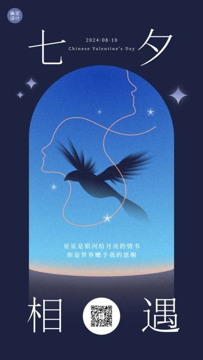 七夕情人节祝福问候创意手机海报