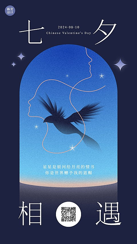 七夕情人节祝福问候创意手机海报