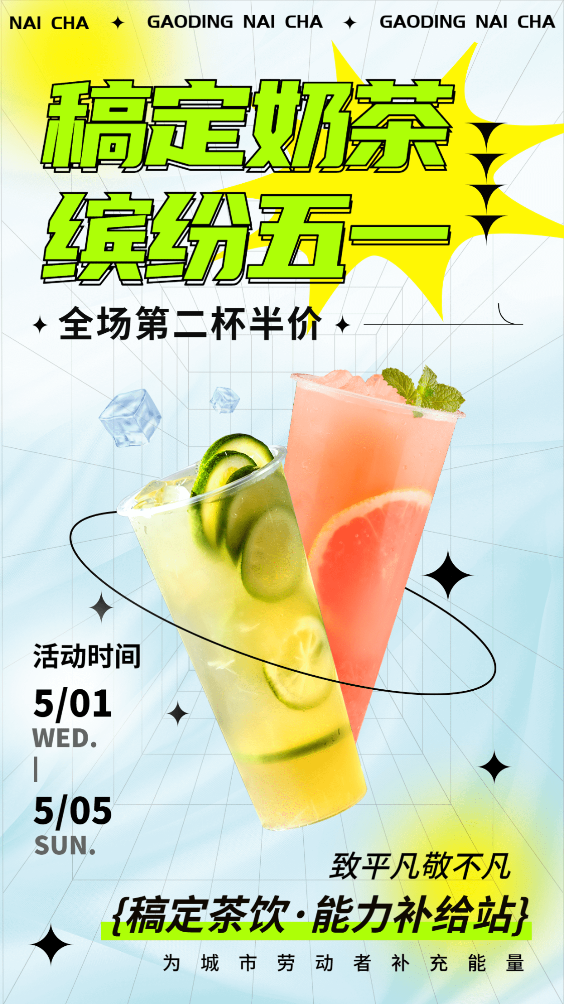 五一劳动节奶茶果汁饮品促销活动手机海报预览效果