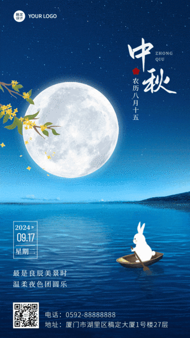 中秋节节日祝福实景排版动态手机海报